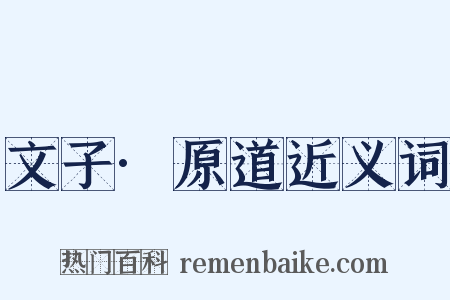 文子·原道近义词是什么意思的图片